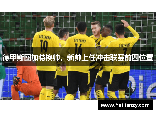 德甲斯图加特换帅，新帅上任冲击联赛前四位置