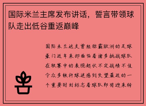 国际米兰主席发布讲话，誓言带领球队走出低谷重返巅峰