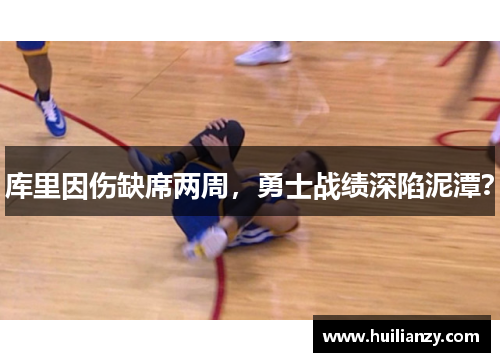 库里因伤缺席两周，勇士战绩深陷泥潭？