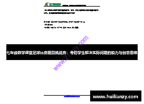 七年级数学课堂足球比赛题目挑战赛：考验学生解决实际问题的能力与创意思维