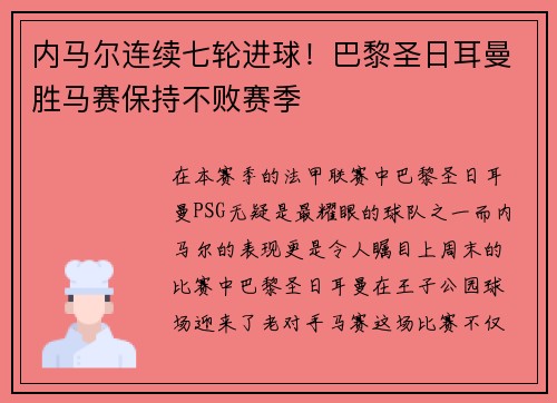 内马尔连续七轮进球！巴黎圣日耳曼胜马赛保持不败赛季