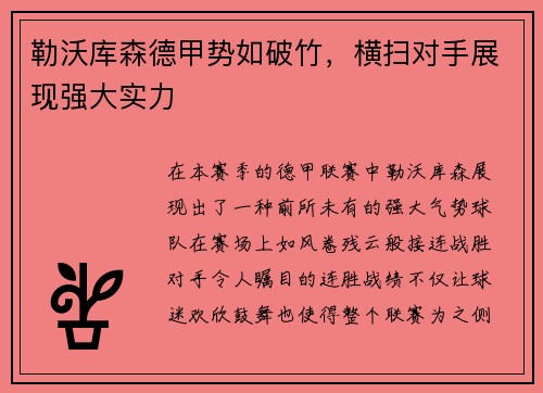 勒沃库森德甲势如破竹，横扫对手展现强大实力