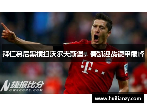 拜仁慕尼黑横扫沃尔夫斯堡，奏凯迎战德甲巅峰