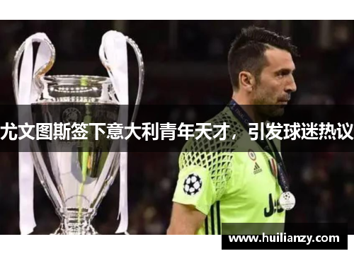 尤文图斯签下意大利青年天才，引发球迷热议