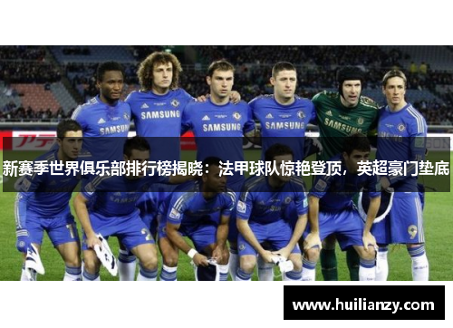 新赛季世界俱乐部排行榜揭晓：法甲球队惊艳登顶，英超豪门垫底