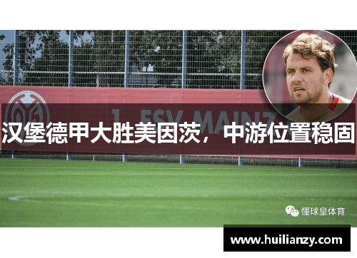 汉堡德甲大胜美因茨，中游位置稳固