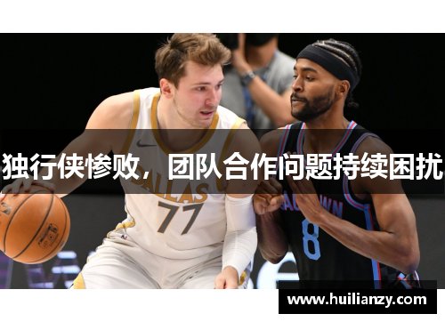 独行侠惨败，团队合作问题持续困扰