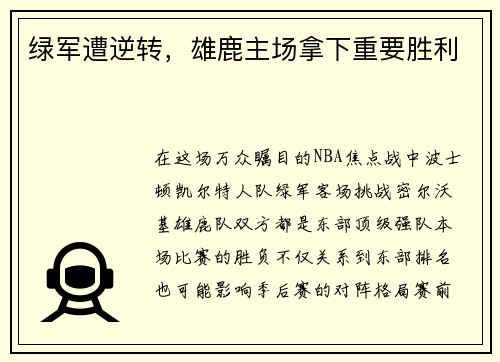 绿军遭逆转，雄鹿主场拿下重要胜利