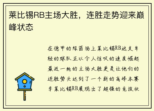 莱比锡RB主场大胜，连胜走势迎来巅峰状态