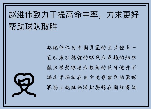 赵继伟致力于提高命中率，力求更好帮助球队取胜