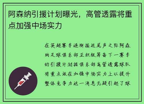 阿森纳引援计划曝光，高管透露将重点加强中场实力