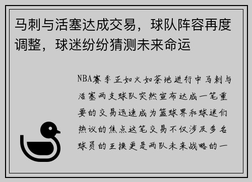 马刺与活塞达成交易，球队阵容再度调整，球迷纷纷猜测未来命运
