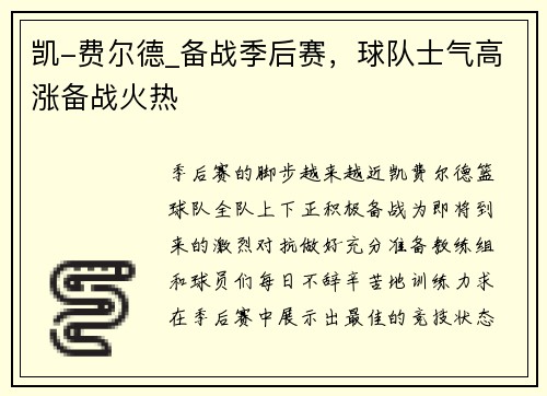 凯-费尔德_备战季后赛，球队士气高涨备战火热