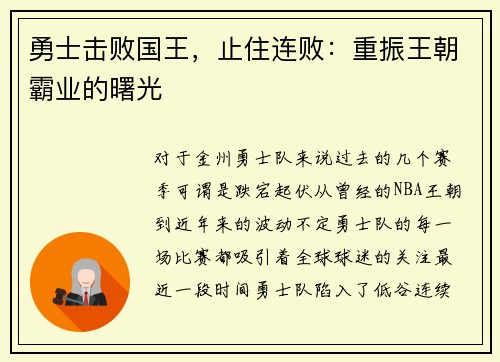勇士击败国王，止住连败：重振王朝霸业的曙光