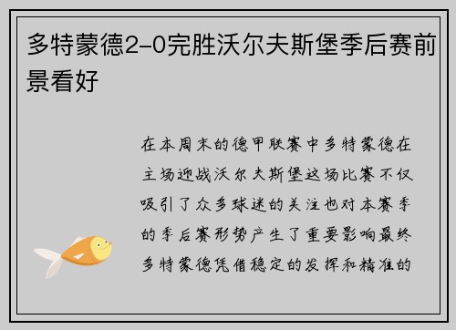 多特蒙德2-0完胜沃尔夫斯堡季后赛前景看好