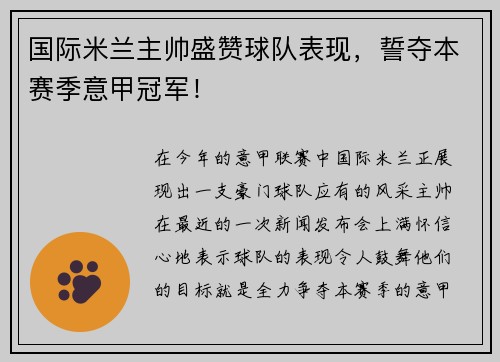 国际米兰主帅盛赞球队表现，誓夺本赛季意甲冠军！