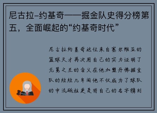 尼古拉-约基奇——掘金队史得分榜第五，全面崛起的“约基奇时代”