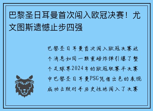 巴黎圣日耳曼首次闯入欧冠决赛！尤文图斯遗憾止步四强