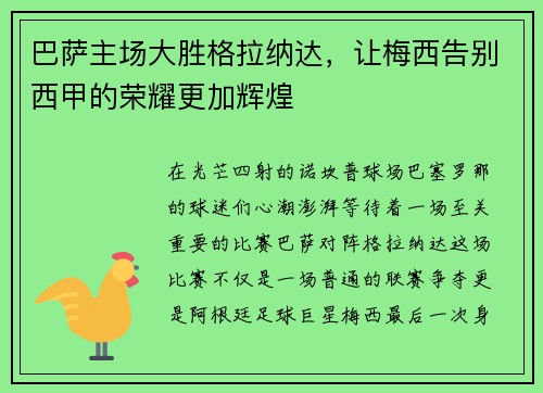巴萨主场大胜格拉纳达，让梅西告别西甲的荣耀更加辉煌