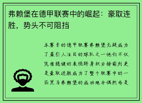 弗赖堡在德甲联赛中的崛起：豪取连胜，势头不可阻挡