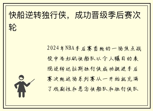 快船逆转独行侠，成功晋级季后赛次轮