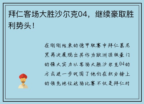 拜仁客场大胜沙尔克04，继续豪取胜利势头！