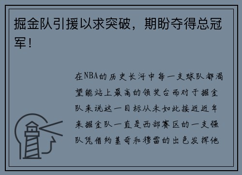 掘金队引援以求突破，期盼夺得总冠军！