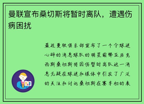 曼联宣布桑切斯将暂时离队，遭遇伤病困扰