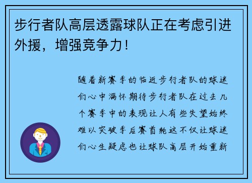 步行者队高层透露球队正在考虑引进外援，增强竞争力！