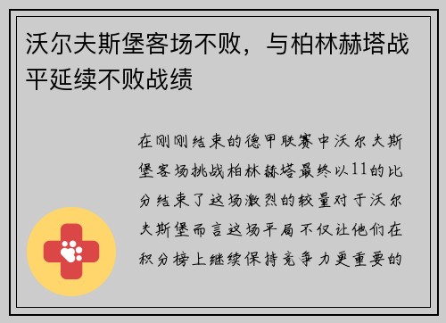 沃尔夫斯堡客场不败，与柏林赫塔战平延续不败战绩