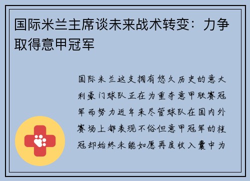 国际米兰主席谈未来战术转变：力争取得意甲冠军