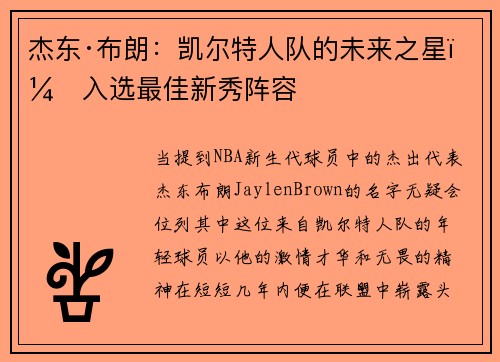 杰东·布朗：凯尔特人队的未来之星，入选最佳新秀阵容