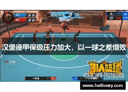 汉堡德甲保级压力加大，以一球之差惜败