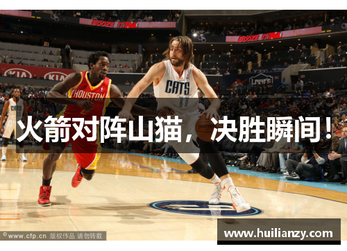 火箭对阵山猫，决胜瞬间！