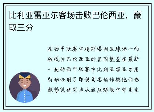 比利亚雷亚尔客场击败巴伦西亚，豪取三分
