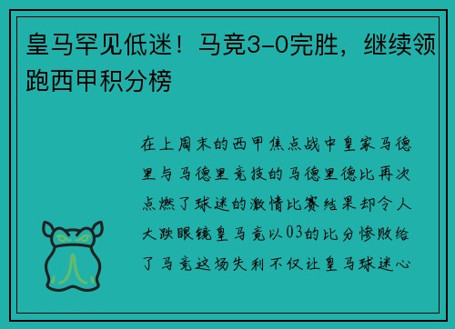 皇马罕见低迷！马竞3-0完胜，继续领跑西甲积分榜
