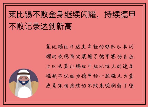 莱比锡不败金身继续闪耀，持续德甲不败记录达到新高