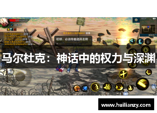 马尔杜克：神话中的权力与深渊