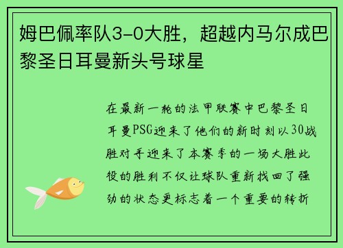 姆巴佩率队3-0大胜，超越内马尔成巴黎圣日耳曼新头号球星
