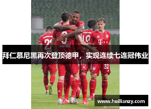 拜仁慕尼黑再次登顶德甲，实现连续七连冠伟业