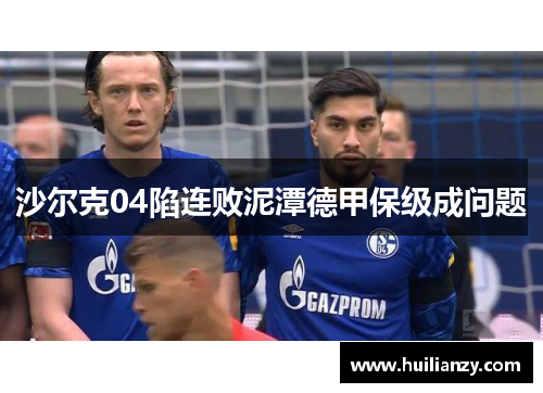 沙尔克04陷连败泥潭德甲保级成问题