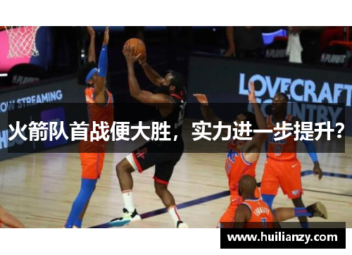 火箭队首战便大胜，实力进一步提升？