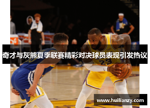 奇才与灰熊夏季联赛精彩对决球员表现引发热议