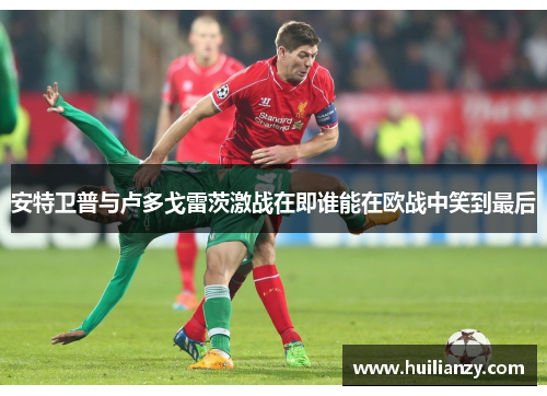安特卫普与卢多戈雷茨激战在即谁能在欧战中笑到最后