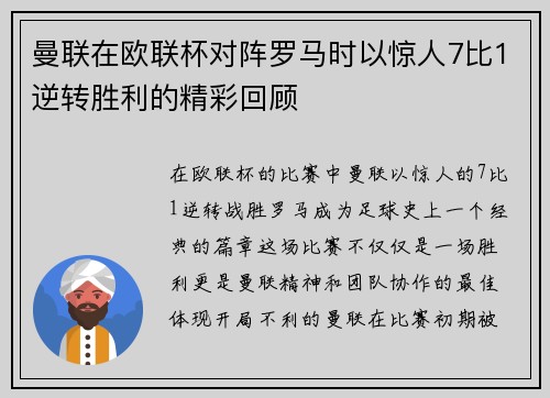 曼联在欧联杯对阵罗马时以惊人7比1逆转胜利的精彩回顾