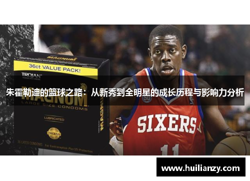 朱霍勒迪的篮球之路：从新秀到全明星的成长历程与影响力分析
