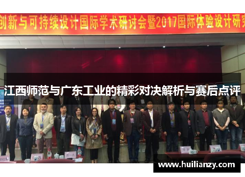 江西师范与广东工业的精彩对决解析与赛后点评