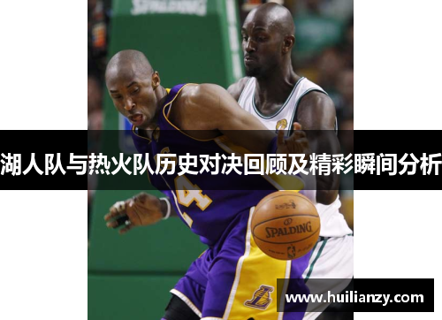 湖人队与热火队历史对决回顾及精彩瞬间分析