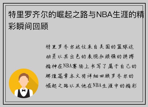 特里罗齐尔的崛起之路与NBA生涯的精彩瞬间回顾
