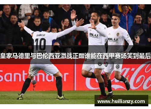 皇家马德里与巴伦西亚激战正酣谁能在西甲赛场笑到最后